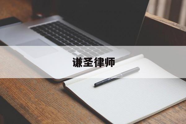 谦圣律师(谦实律师事务所官网)