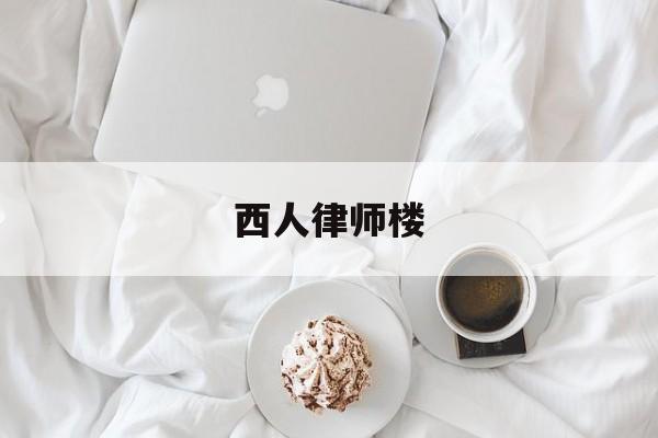 关于西人律师楼的信息