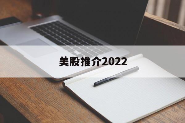 美股推介2022(美国股市2022十大涨幅榜)