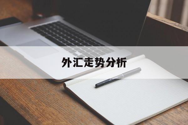 外汇走势分析(外汇走势分析最新消息)