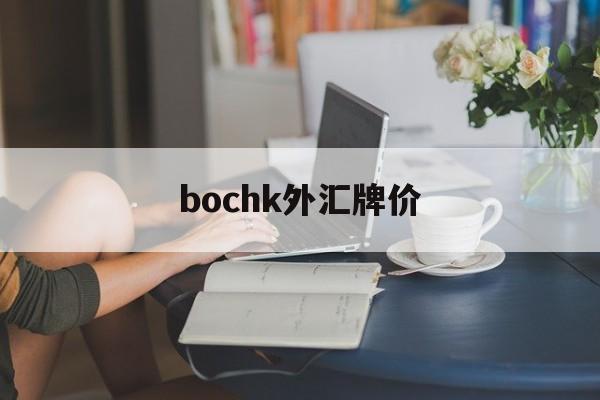 bochk外汇牌价(srhbankofchina外汇牌价)