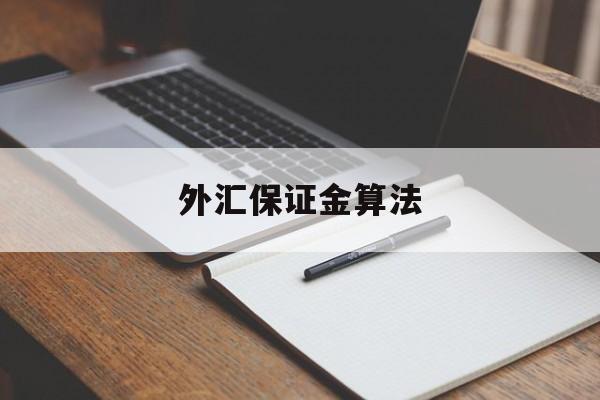 外汇保证金算法(外汇保证金交易计算)