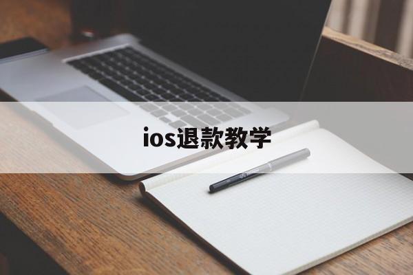 ios退款教学(ios退款怎样才符合条件)