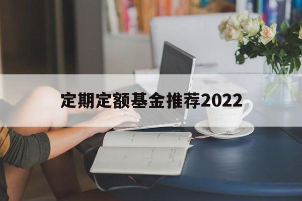 定期定额基金推荐2022(什么是基金定期定额投资策略,特点是什么?)