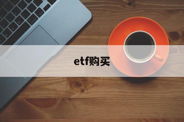 etf购买(ETF购买时间)