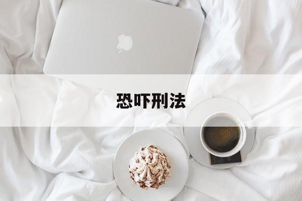 恐吓刑法(恐吓法律条文)