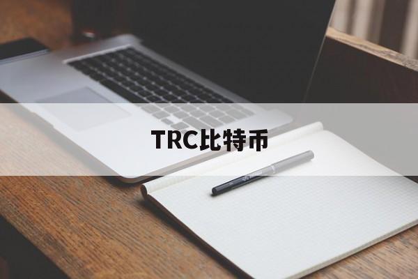 TRC比特币(比特币btcs)