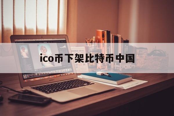 ico币下架比特币中国(比特币中国即日起暂停icocoin充值与交易业务)