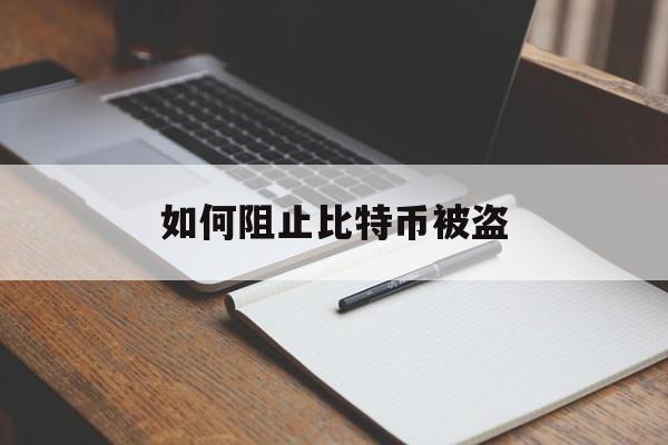 如何阻止比特币被盗(如何阻止比特币被盗呢)